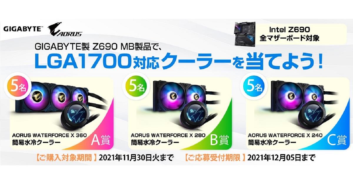 GIGABYTE 製 Z690 マザーボード製品のご購入で LGA 1700 対応 AORUS