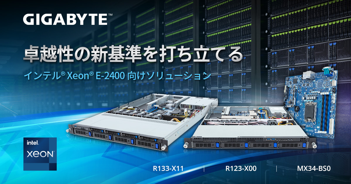 GIGABYTE、インテル® Xeon® E-2400プロセッサー対応サーバー製品と 